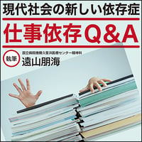 〈現代社会の新しい依存症〉仕事依存Q&A