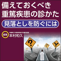 備えておくべき重篤疾患の診かた〜見落としを防ぐには