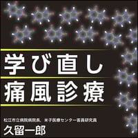学び直し 痛風診療