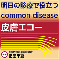 明日の診療で役立つ common disease皮膚エコー