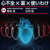 心不全×薬×使いわけ