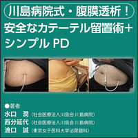 川島病院式・腹膜透析！ 安全なカテーテル留置術＋シンプルPD