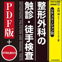 jmedmook87　シチュエーション別 整形外科の触診・徒手検査