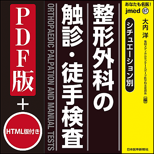 jmedmook87 シチュエーション別 整形外科の触診・徒手検査 | 日本医事