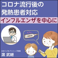 コロナ流行後の発熱患者対応〜インフルエンザを中心に