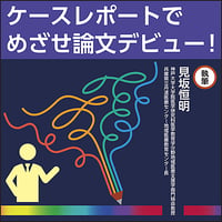ケースレポートでめざせ論文デビュー！