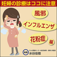 妊婦の診療はココに注意〜風邪・インフルエンザ、花粉症編