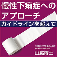 慢性下痢症へのアプローチ〜ガイドラインを超えて