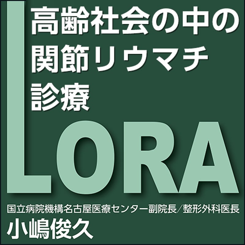高齢社会の中の関節リウマチ診療 | 日本医事新報社 Webコンテンツ販売