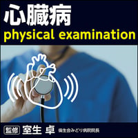 心臓病Physical examination