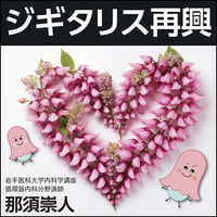 ジギタリス再興
