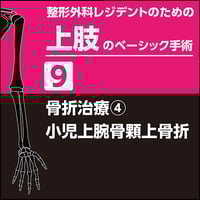 1/8まで値下げ　整形外科レジデントのためのベーシック手術 上肢・脊椎・下肢 整形外科レジデントのための下肢のベーシック手術【電子版付