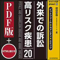 jmedmook86　ピットフォール✕カメレオン✕ミミック 外来での訴訟高リスク疾患20