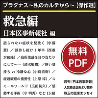 プラタナス～私のカルテから～【傑作選】救急編
