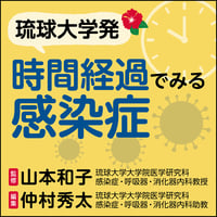 〈琉球大学発〉時間経過でみる感染症