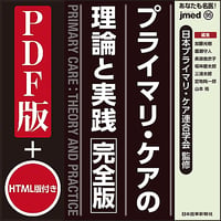 jmedmook95　プライマリ・ケアの理論と実践〈完全版〉