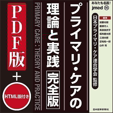 スポーツ医学プライマリケア : 理論と実践 : スポーツ科学・医学大事典/Ga… プライマリ・ケアの理論と実践【電子版付】 | 日本プライマリ