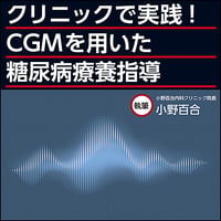 クリニックで実践！CGMを用いた糖尿病療養指導