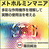 メトホルミンマニア〜多彩な作用機序を理解して実際の使用法を考える