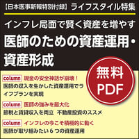 日本医事新報特別付録・ライフスタイル特集「インフレ局面で賢く資産を増やす 医師のための資産運用・資産形成」
