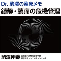 【Dr. 駒澤の臨床メモ】鎮静・鎮痛の危機管理