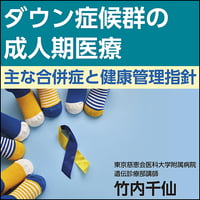 ダウン症候群の成人期医療〜主な合併症と健康管理指針
