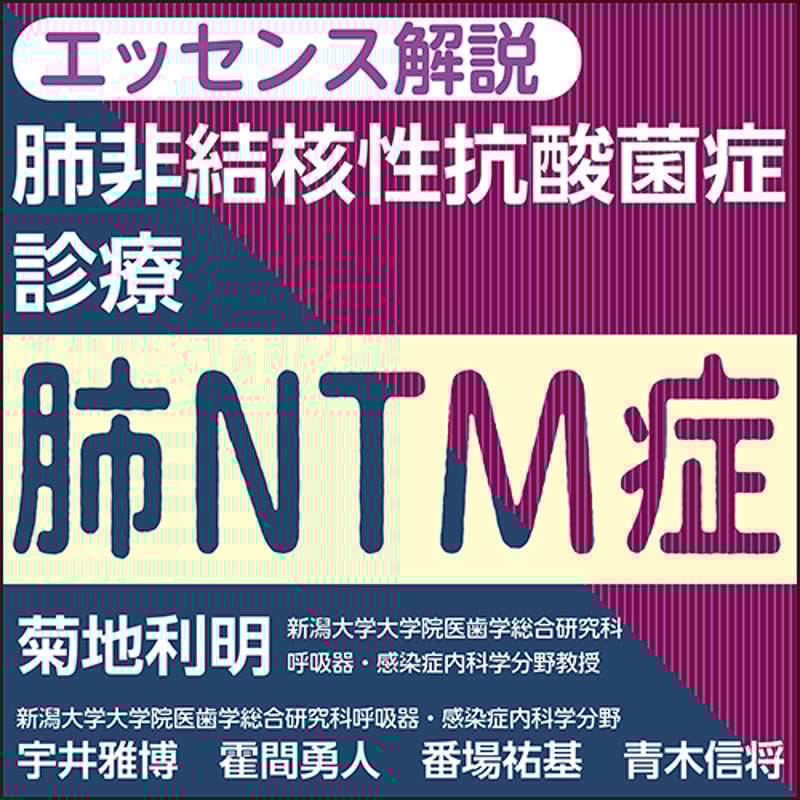 非結核性抗酸菌症 診療 Up to Date 裁断済 肺MAC症診療Up to Date: 非結核性抗酸菌症のすべて | 倉島篤行