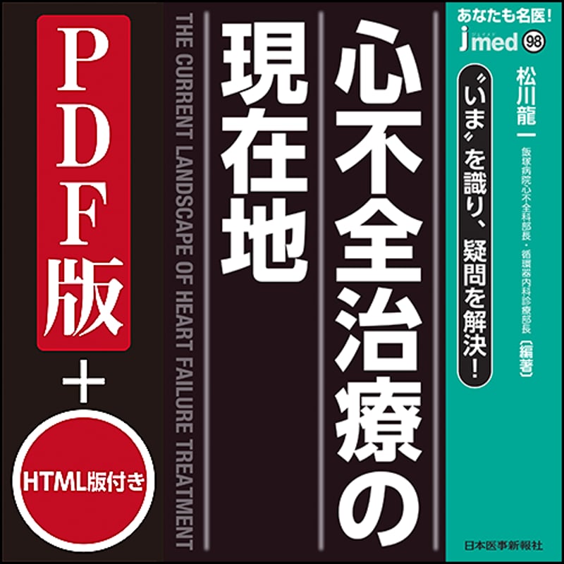 jmedmook98 あなたも名医！心不全治療の現在地 “いま” を識り，疑問を