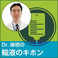 Dr.柴垣の「輸液のキホン」
