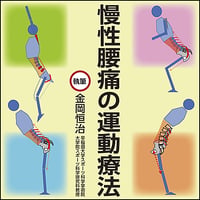 慢性腰痛の運動療法〜腰痛の病態を機能的に評価して、最適な運動介入方法を提示する方法