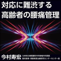 対応に難渋する高齢者の腰痛管理