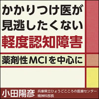 かかりつけ医が見逃したくない軽度認知障害〜薬剤性MCIを中心に