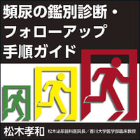 頻尿の鑑別診断・フォローアップ手順ガイド