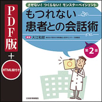 もつれない患者との会話術〈第2版〉
