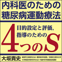 内科医のための糖尿病運動療法〜目的設定と評価、指導のための“4つのS”