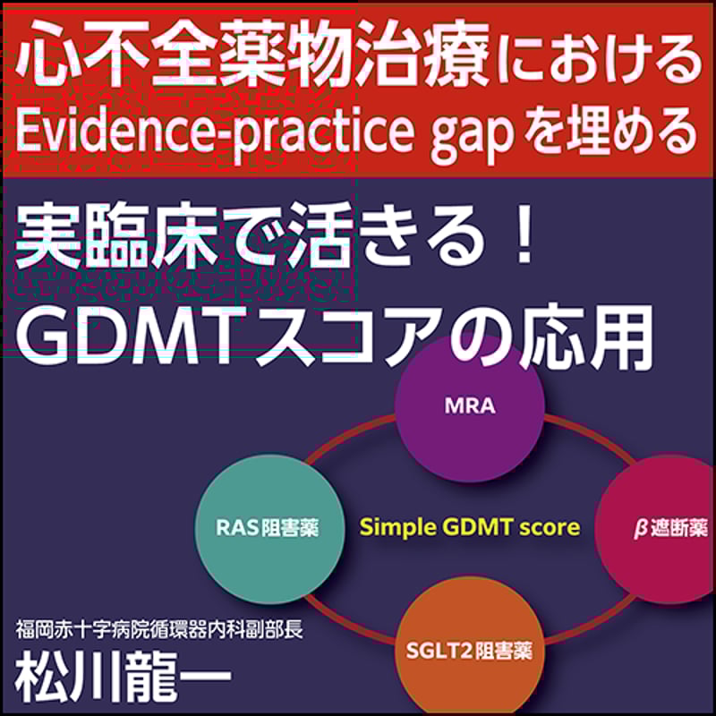 心不全薬物治療におけるEvidence-practice gapを埋める「実臨床 心不全薬物治療におけるEvidence-practice gapを埋める「実臨床