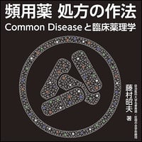 頻用薬 処方の作法〜Common Diseaseと臨床薬理学