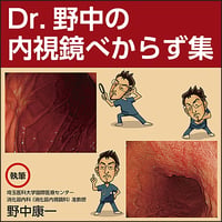 Dr. 野中の内視鏡べからず集〜とある内視鏡医が H. pylori 菌と胃内視鏡検診について考える