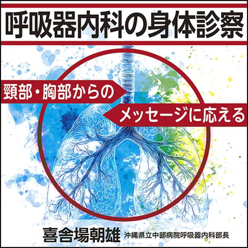 呼吸器内科の身体診察〈頸部・胸部からのメッセージに応える〉 | 日本