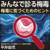 みんなで診る梅毒〈梅毒に気づくためのヒント〉