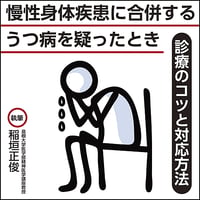 慢性身体疾患に合併するうつ病を疑ったとき〜診療のコツと対応方法