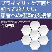 プライマリ・ケア医が知っておきたい患者への経済的支援策