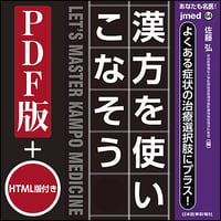 jmedmook64　よくある症状の治療選択肢にプラス！ 漢方を使いこなそう