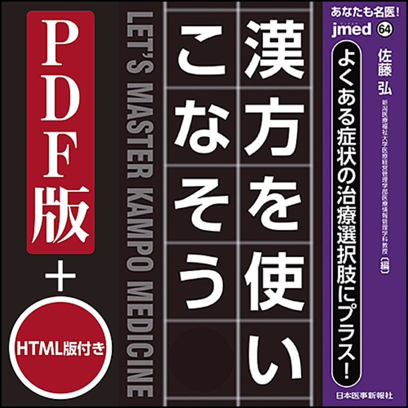 jmedmook64 よくある症状の治療選択肢にプラス！ 漢方を使いこなそう
