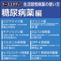 ケーススタディ！生活習慣病薬の使い方〜糖尿病薬編