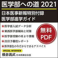 日本医事新報特別付録・医学部進学ガイド 「医学部への道 2021」