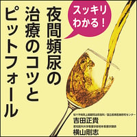 スッキリわかる！夜間頻尿の治療のコツとピットフォール