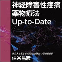 神経障害性疼痛薬物療法Up-to-Date
