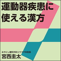 運動器疾患に使える漢方