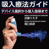 吸入療法ガイド〜デバイス選択から吸入指導まで